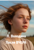 Обложка книги "После Вчера"