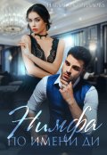 Обложка книги "Нимфа по имени Ди"
