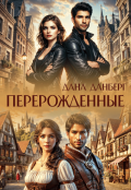 Обложка книги "Перерожденные"