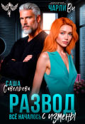 Обложка книги "Развод. Всё началось с измены"