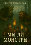 Обложка книги "Мы ли монстры"