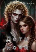 Обложка книги "Дети ночи"
