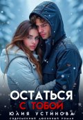 Обложка книги "Остаться с тобой"