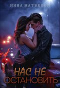 Обложка книги "Нас не остановить"