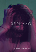 Обложка книги "Зеркало"