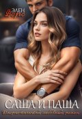 Обложка книги "Саша и Паша"