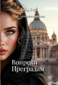 Обложка книги ""Так сложились звезды" Вопреки преградам"