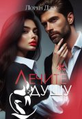 Обложка книги "Лечите душу"
