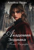 Обложка книги "Академия Зодиака. Тьма внутри"