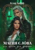 Обложка книги "Магия слова или юрист для дракона"
