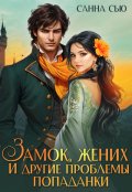 Обложка книги "Замок, жених и другие проблемы попаданки"