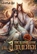 Обложка книги "Последний шанс для злодейки"