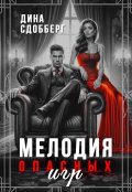 Обложка книги "Мелодия опасных игр"