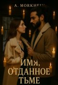 Обложка книги "Имя, отданное тьме"