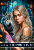 Обложка книги "Запястье, к которому ты прилип"