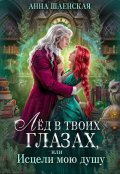 Обложка книги "Лёд в твоих глазах, или Исцели мою душу"