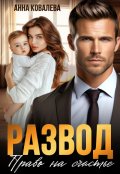 Обложка книги "Развод. Право на счастье"