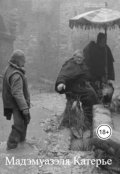 Обложка книги "Мадэмуазэля Катерье"