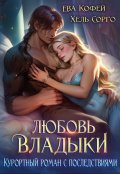 Обложка книги "Любовь Владыки. Курортный роман с последствиями"
