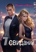 Обложка книги "7 свиданий"
