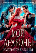 Обложка книги "Мои драконы. Император, князь и я"