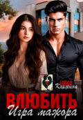 Обложка книги "Влюбить. Игра мажора"