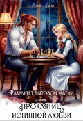 Обложка книги "Факультет бытовой магии, или Проклятие истинной любви."