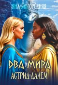 Обложка книги "Два мира Астрид Далем"