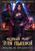 Обложка книги "Новый мир для пышки. Любовь не предлагать!"