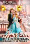 Обложка книги "Хозяйка ходячего замка, или Перевоспитать принцессу  "