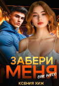 Обложка книги "Забери меня от него"