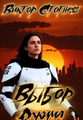 Обложка книги "Выбор Джима"
