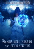 Обложка книги "Украденная невеста для мага смерти. Часть 1 и Часть 2"