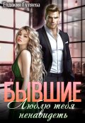 Обложка книги "Бывшие. Люблю тебя ненавидеть"