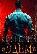 Обложка книги "Эдем. Клиент без лица"