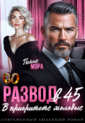 Обложка книги "Развод в 45. В приоритете молодые"