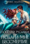 Обложка книги "Поцелуй русалки, или Подари мне бессмертие"