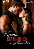 Обложка книги "Кричи, малышка, от удовольствия"