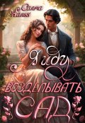 Обложка книги "Я иду возделывать сад"