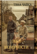 Обложка книги "Обет неверности"
