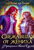 Обложка книги "Сбежавшая от жениха или драконья сваха в деле!"