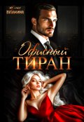 Обложка книги "Офисный тиран"
