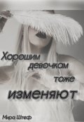 Обложка книги "Хорошим девочкам тоже изменяют..."