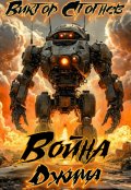 Обложка книги "Война Джма"