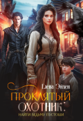 Обложка книги "Проклятый охотник: найти ведьму Пустоши"