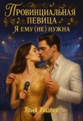 Обложка книги "Провинциальная певица. Я ему (не) нужна"
