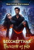 Обложка книги "Бессмертная. Последняя из рода"