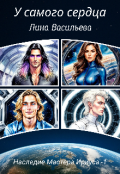 Обложка книги "У самого сердца. "