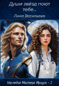 Обложка книги "Души звёзд поют тебе... "