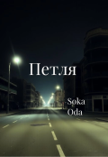 Обложка книги "Петля"